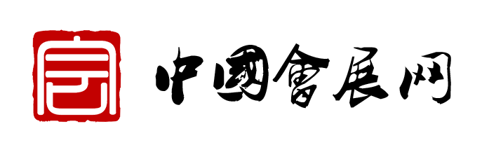 中國(guó)會(huì)展網(wǎng)