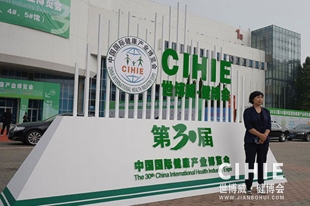 2021第二十九/三十屆中國(北京)國際健康產(chǎn)業(yè)博覽會