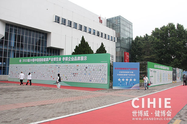 2021第二十九/三十屆中國(北京)國際健康產(chǎn)業(yè)博覽會