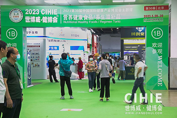 2021第二十九/三十屆中國(北京)國際健康產(chǎn)業(yè)博覽會