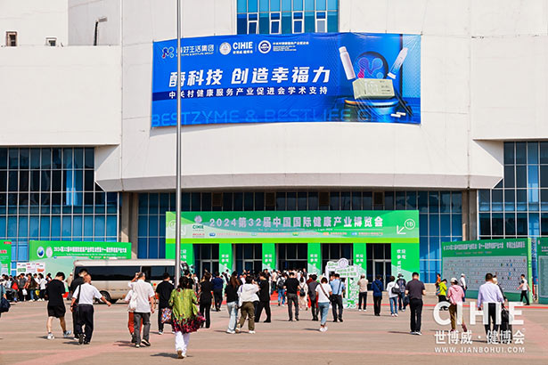 2024第三十二屆中國(北京)國際健康產(chǎn)業(yè)博覽會