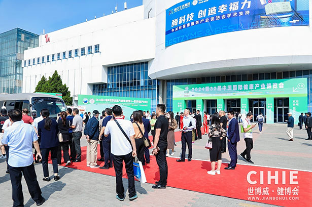 2024第三十二屆中國(北京)國際健康產(chǎn)業(yè)博覽會