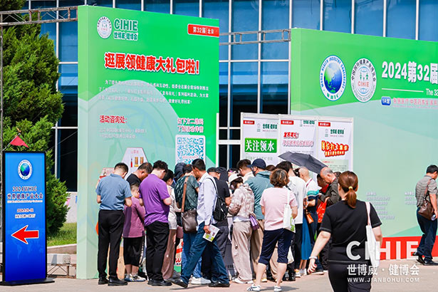 2024第三十二屆中國(北京)國際健康產(chǎn)業(yè)博覽會