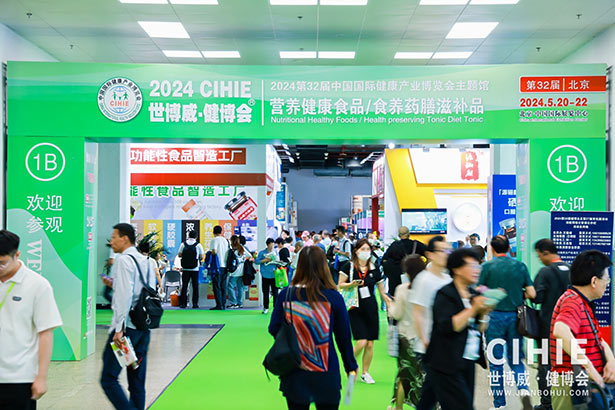 2024第三十二屆中國(北京)國際健康產(chǎn)業(yè)博覽會