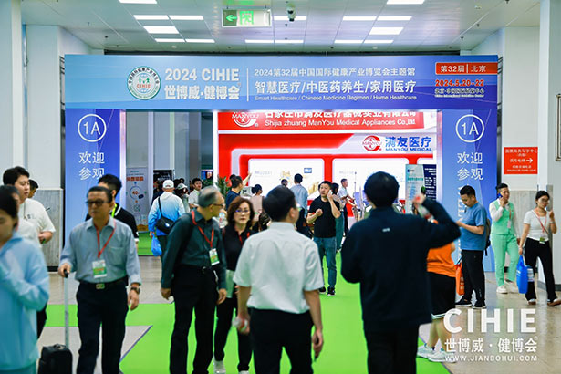 2024第三十二屆中國(北京)國際健康產(chǎn)業(yè)博覽會